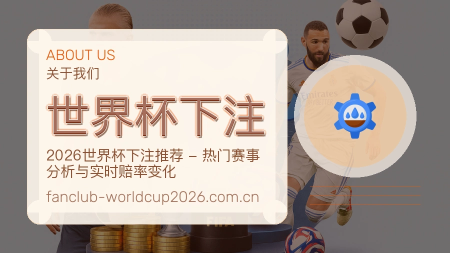 关于世界杯下注编辑部