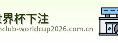世界杯下注